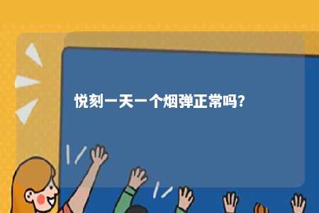 悦刻一天一个烟弹正常吗
？ 